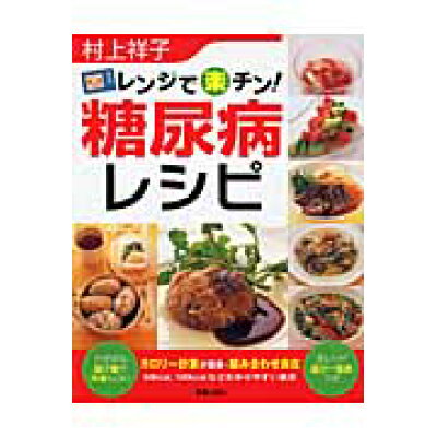 楽天市場 新星出版社 レンジで楽チン 糖尿病レシピ 新星出版社 村上祥子 価格比較 商品価格ナビ 楽天市場 新星出版社 レンジで楽チン 糖尿病レシピ 新星出版社 村上祥子 価格比較 商品価格ナビ